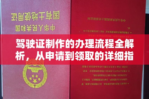 荆门驾驶证制作的办理流程全解析，从申请到领取的详细指南